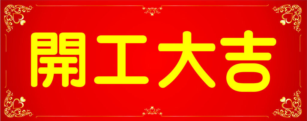 開工大吉，業(yè)績(jī)長(zhǎng)虹